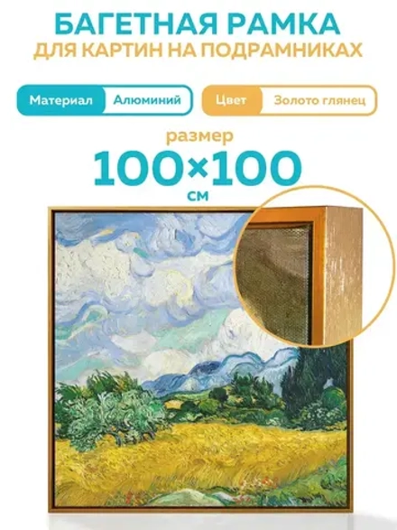 Металлическая багетная рамка 100х100 см