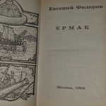 Ермак. Федоров Евгений Александрович