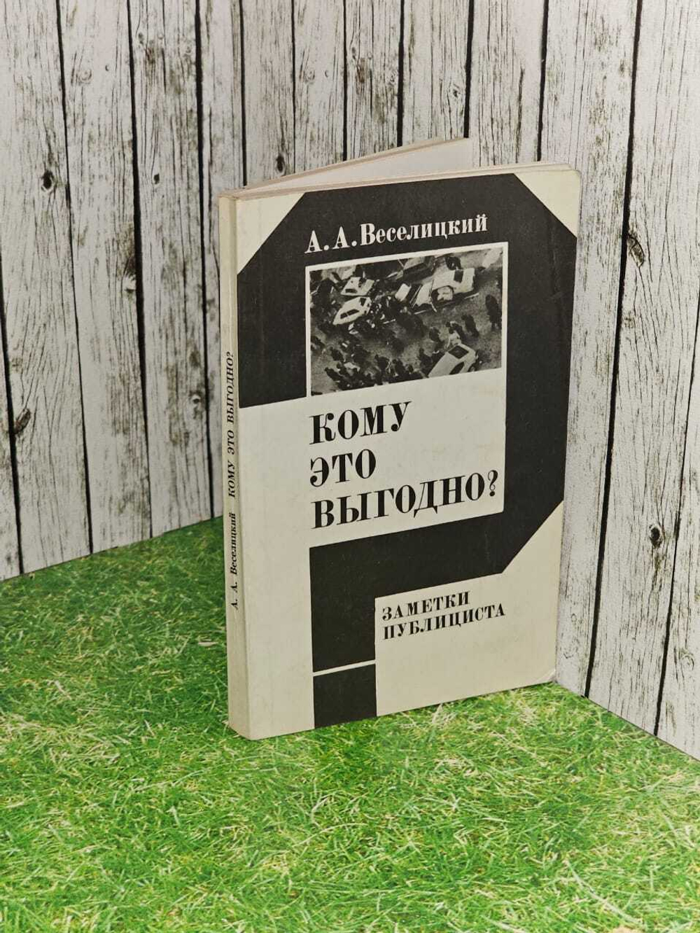 Кому это выгодно? Заметки публициста. Веселицкий Афанасий Александрович