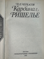 Книга " Кардинал Ришелье "