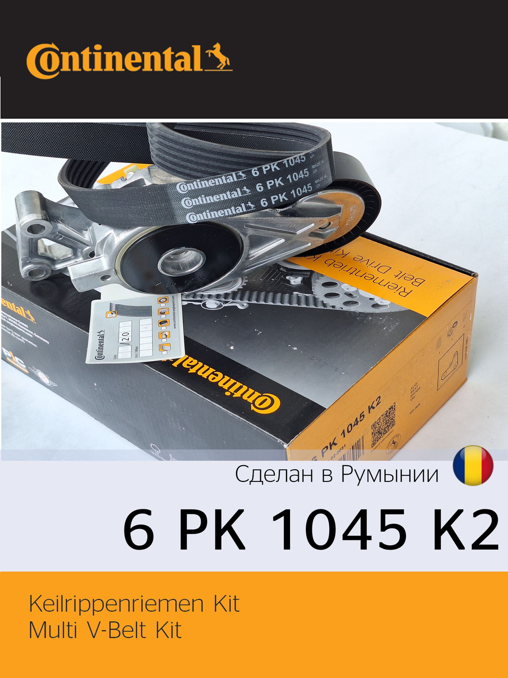 Комплект ремня генератора Continental 6PK1045K2