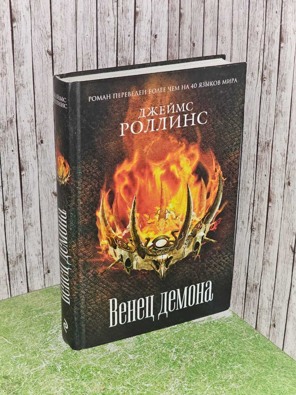 Венец демона. Роллинс Джеймс