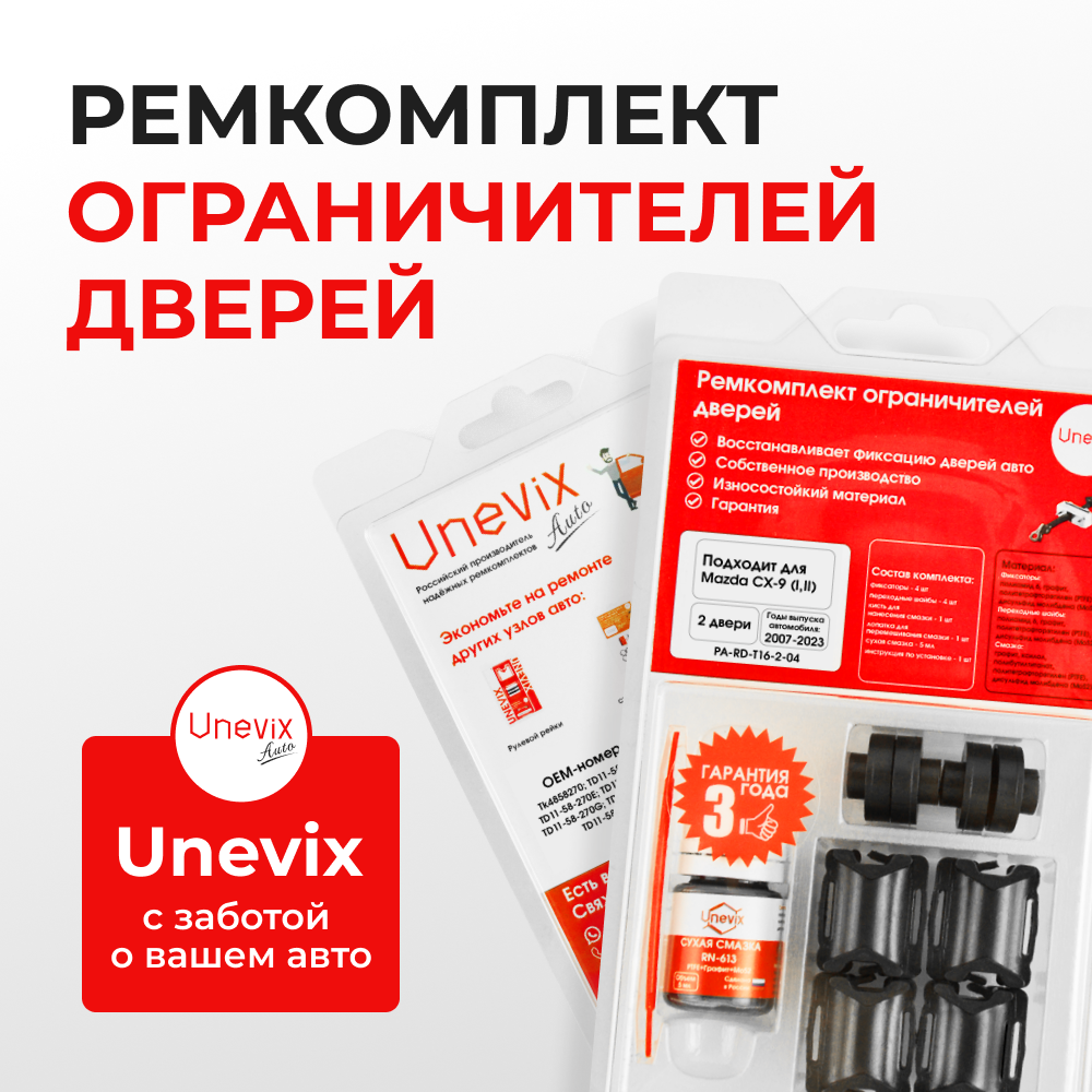 Ремкомплект ограничителей дверей Mazda CX-9 (I-II) TB; TC (2 двери, тип 16) 2007-2023