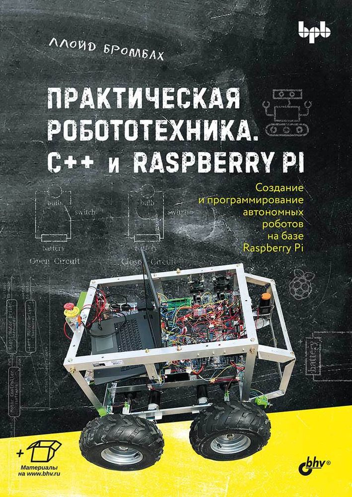 Книга «Практическая робототехника. C++ и Raspberry Pi» Книга «Практическая робототехника. C++ и Raspberry Pi»