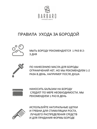 Набор для ухода за бородой: Бальзам для бороды Barbaro, 30 мл., Масло для бороды Barbaro, 30 мл., Шампунь для бороды твердый Barbaro, 50 гр.