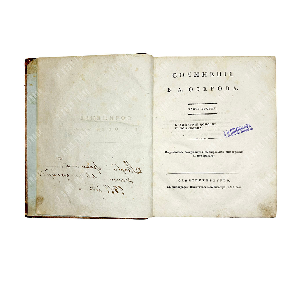 Озеров В.А. Сочинения в 2 ч., 2-х кн. Первое издание, СПб., 1816-1817. Редкость.