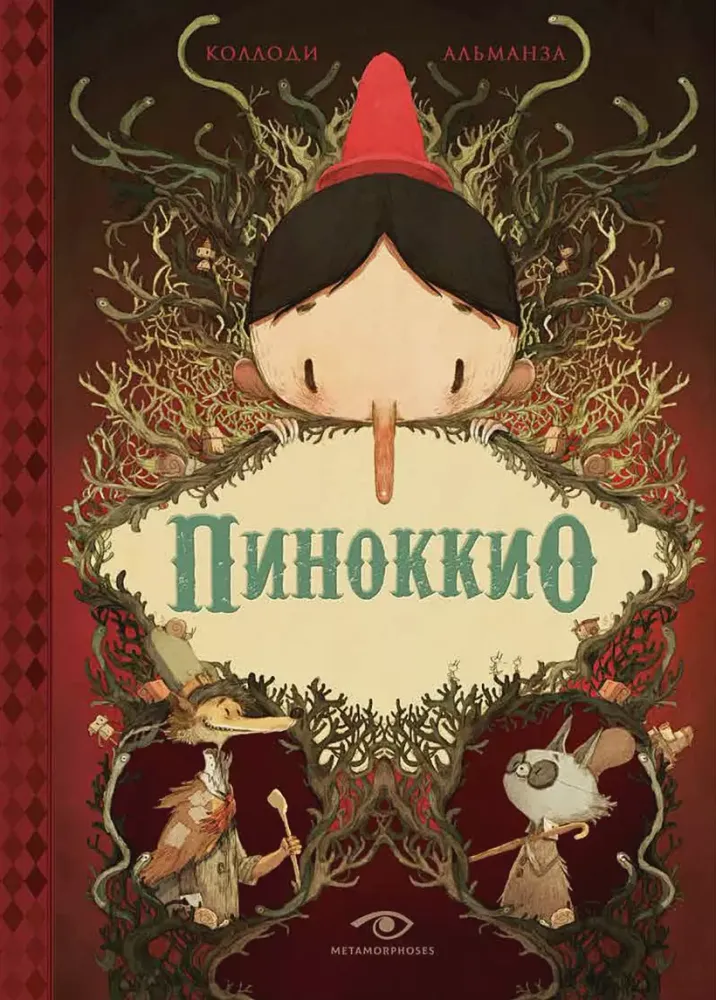 Пиноккио Пиноккио