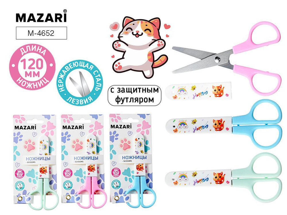 Ножницы детские 12см. "Cat" лезвия из нерж.стали, с защитным футляром, пласт.ручки, 3цв. блистер (Mazari