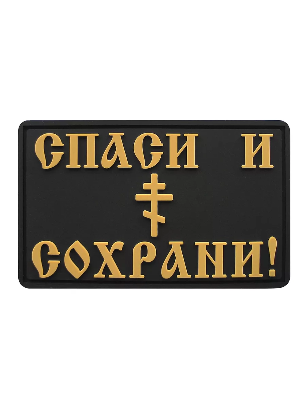 Шеврон на липучке Спаси и Сохрани