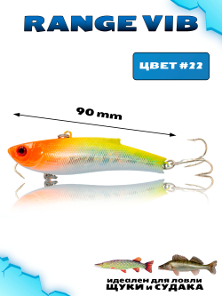 Раттлин (Виб) Range Vib 90 мм 28 г Grows Culture на судака, щуку #22