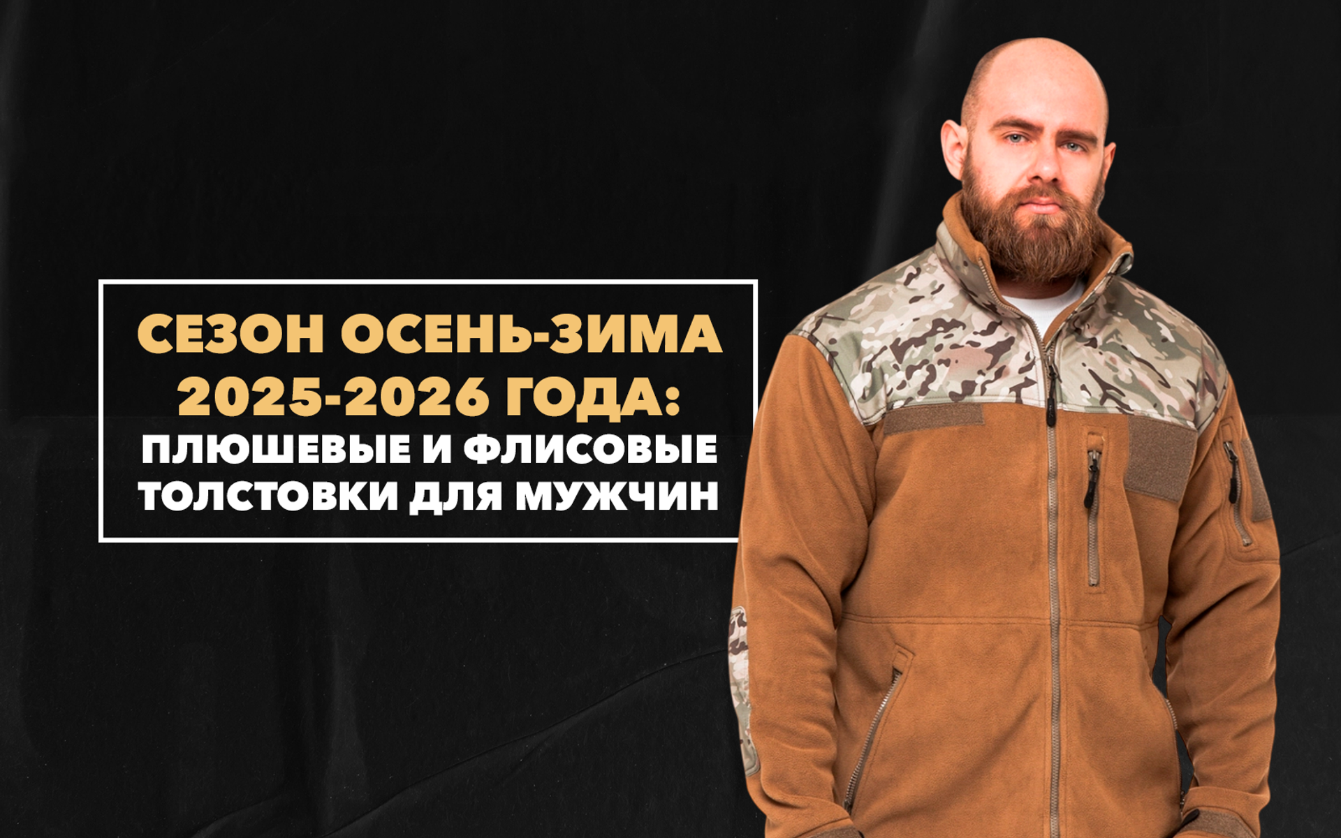 Плюшевые и флисовые толстовки для мужчин, которые стоит купить на сезон осень-зима 2025-2026 года