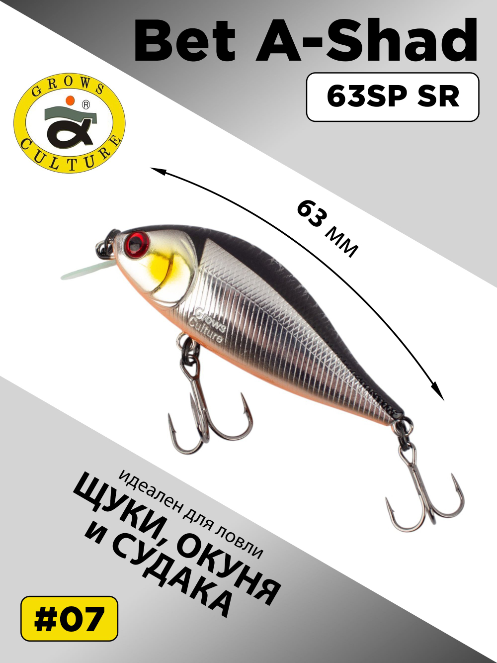 Воблер шэд Bet A Shad 63SP SR 7.7 г цвет #07