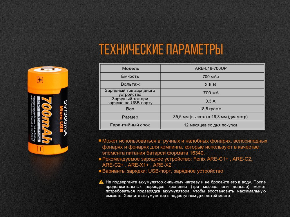 Аккумулятор 16340 Fenix 700 UP mAh Li-ion разъемом для USB, ARB-L16-700UP
