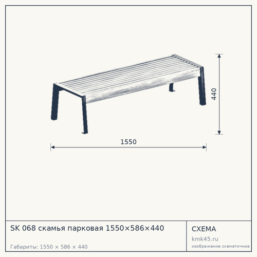 SK 068 скамья парковая 1550×586×440 — от 36 000 ₽