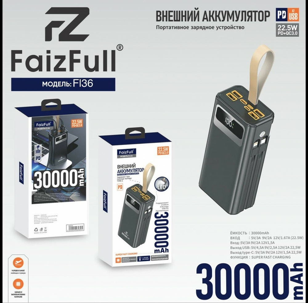 Внешний аккумулятор FaizFull FL36 30000mAh PD22.5W+QC3.0,3A,Micro/Type-C/Lightning+4xUSB+2 встр каб