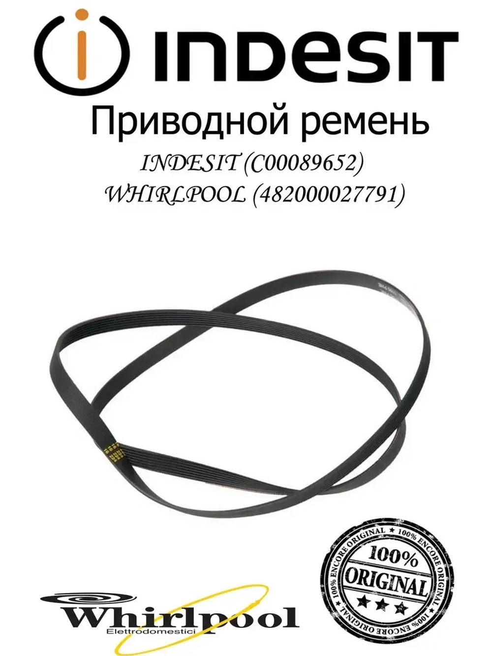 Ремень приводной 7EPH 1195 (1195 H7, 7PHE1195) для стиральных машин Ariston (Аристон), Indesit (Индезит) С00089652