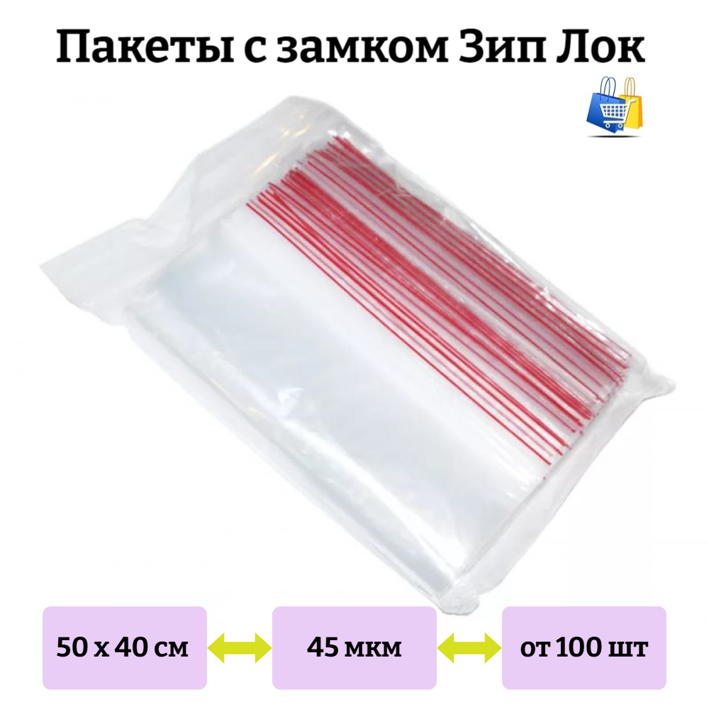 Пакеты Зип Лок 50х40см 45мкм с красной полосой (100/1000шт)
