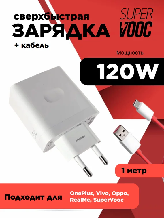 Супербыстрая зарядка USB/Type-C для OnePlus / OPPO / Realme Supervooc 120W EU (Блок питания и кабель)