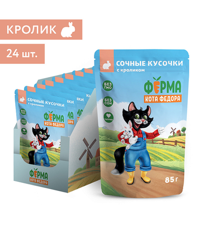 Ферма кота Фёдора Сочные кусочки с Кроликом для кошек 85гр./24шт.