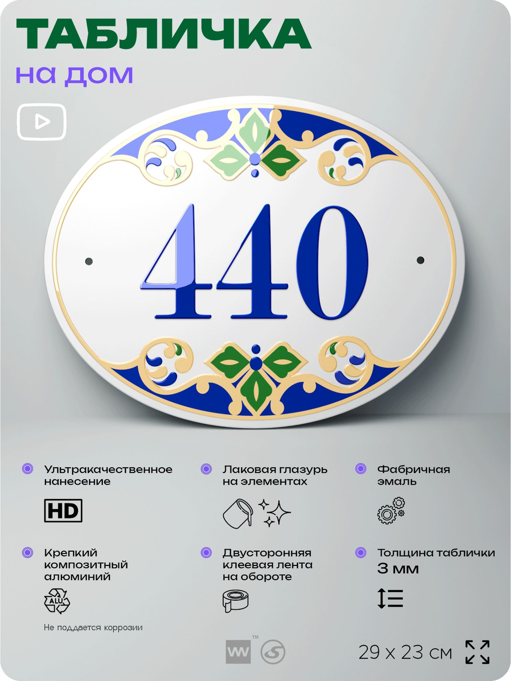 Адресная табличка с номером дома 440, на фасад и забор, на дверь, овальная в средиземноморском стиле, 29х23 см, Айдентика Технолоджи