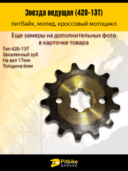 Передняя ведущая звезда для мотоцикла 428-14 (20мм)