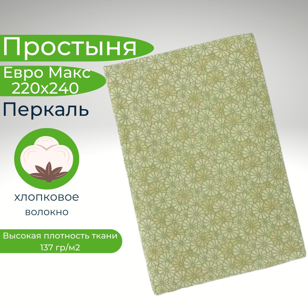 Простыня экспортная Шуйская бязь, Евро Макси, 220х240