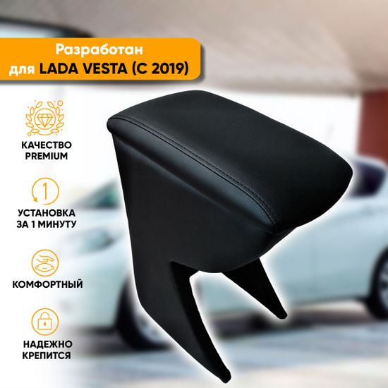 Подлокотник Lada Vesta (2019-наст. время) из экокожи