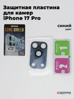 Защитные стекла пластина на камеры iPhone 17 Pro
