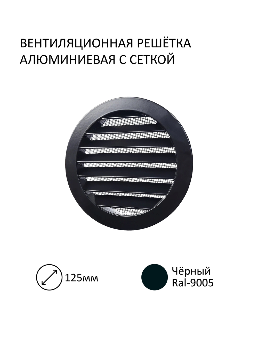 Шумозащитный вентиляционный стеновой клапан NovaOPTIMA, с вентиляционным каналом 0,5 м и алюминиевой фасадной решеткой с сеткой КИВ-125, RAL9005, чёрный