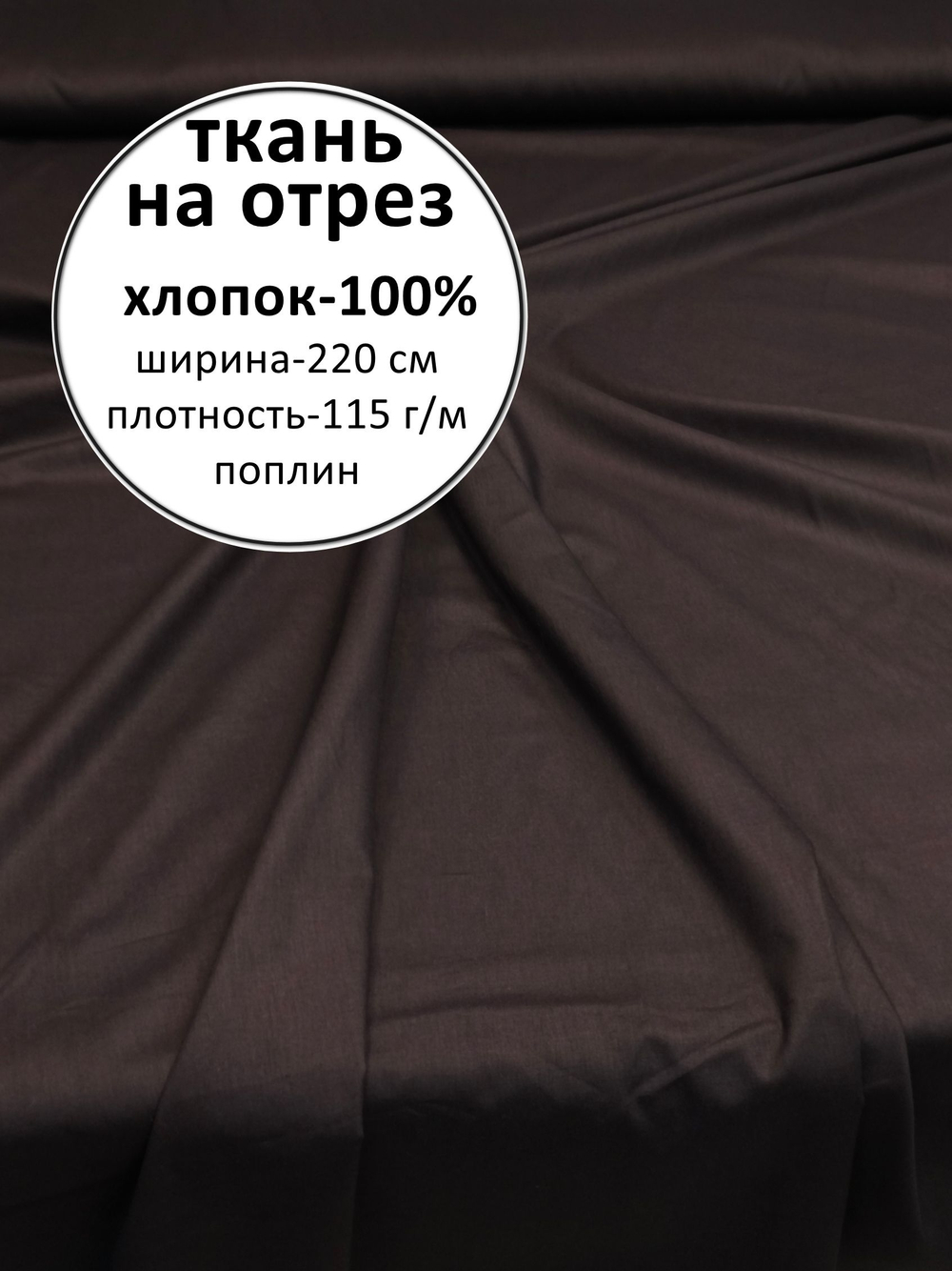 1м. Ткань для шитья, поплин, хлопок-100%, плотность 115, ширина-220 см, отрез 2,2х1м