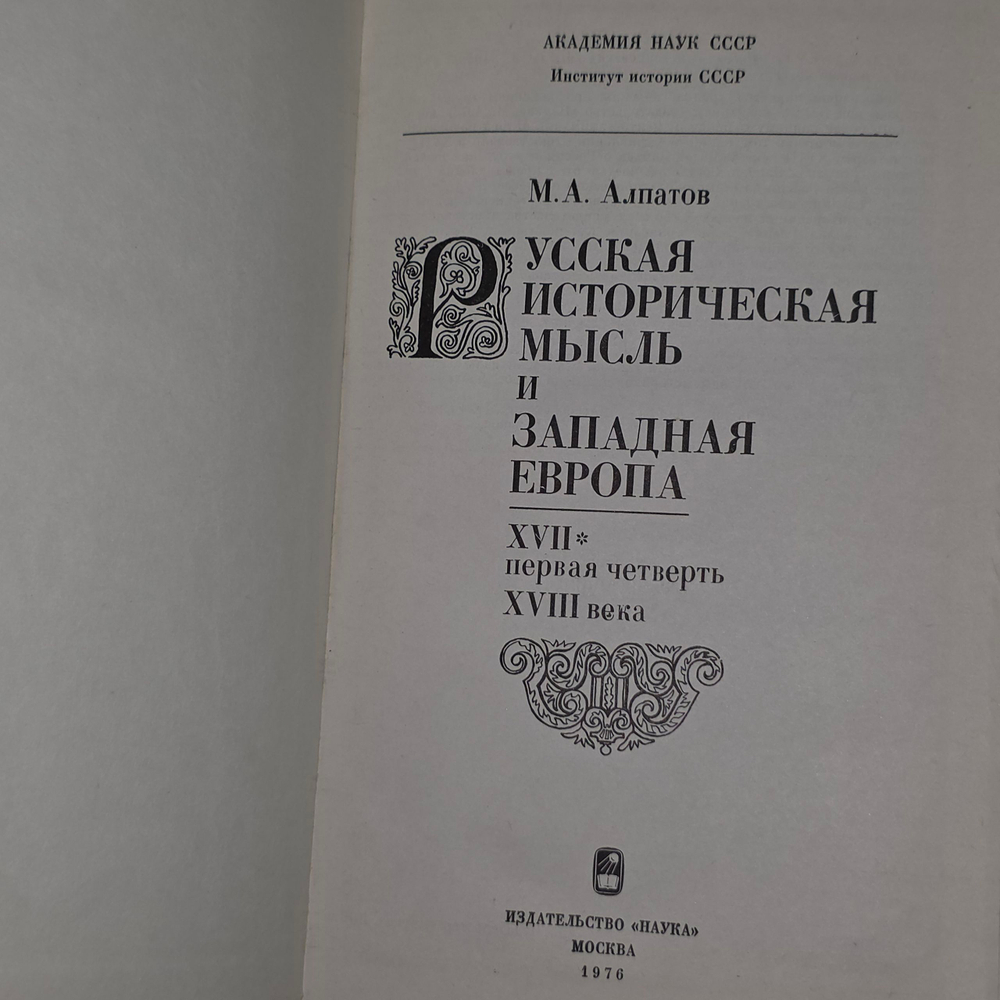 Книга "Русская историческая мысль и Западная Европа. XVII - первая четверть XVIII века."