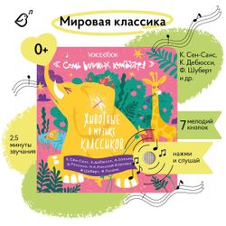 Животные в музыке классиков. Семь великих композиторов.