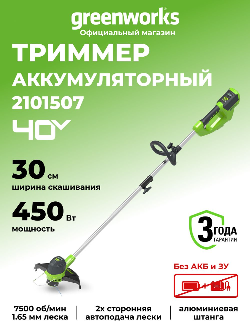 Аккумуляторный триммер Greenworks G40LT30, 40v, 30 см, (2101507), без АКБ и ЗУ
