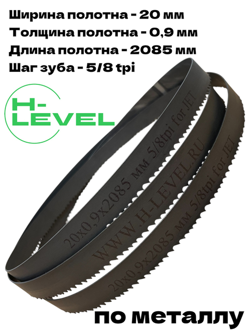 Полотно ленточное по металлу M42 20х0,9х2085 мм 5/8TPI (MBS-708CS/MBS708VS/MBS-708CSV/MBS-708CST) PC20.2085.5.8S-P