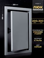 Люк Ревизионный 200х300 Серый
