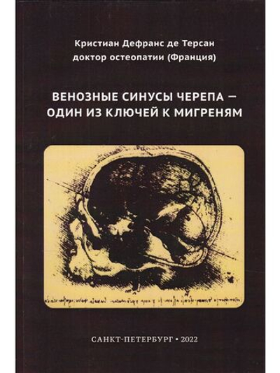 Венозные синусы черепа - один из ключей к мигреням