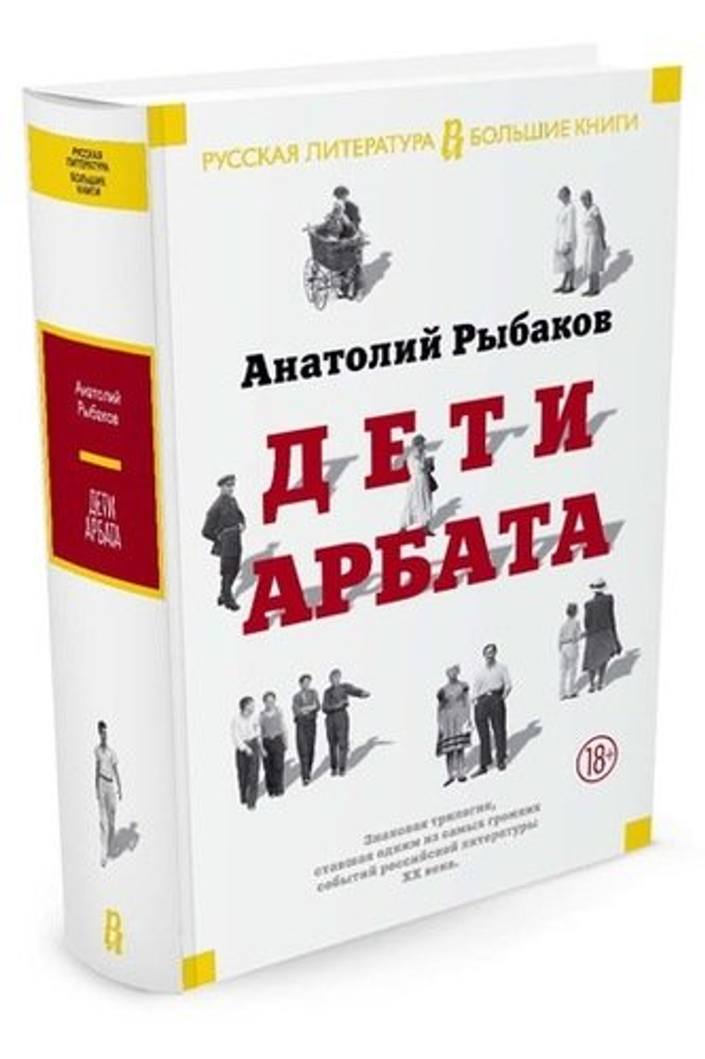 Дети Арбата