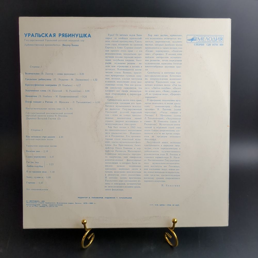 LP Уральская Рябинушка - Уральский Русский Народный Хор, Бакин. Виниловая пластинка 12 дюймов. Мелодия СССР 1981 год.