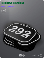 Номерок на дверь квартиры 292, для кабинета, офиса, шильдик 9 х 7 см, черный, Айдентика Технолоджи