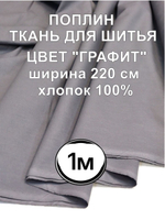 1м. Поплин ткань для шитья 220, цвет Графит, хлопок 100%, плотность 115 г/м