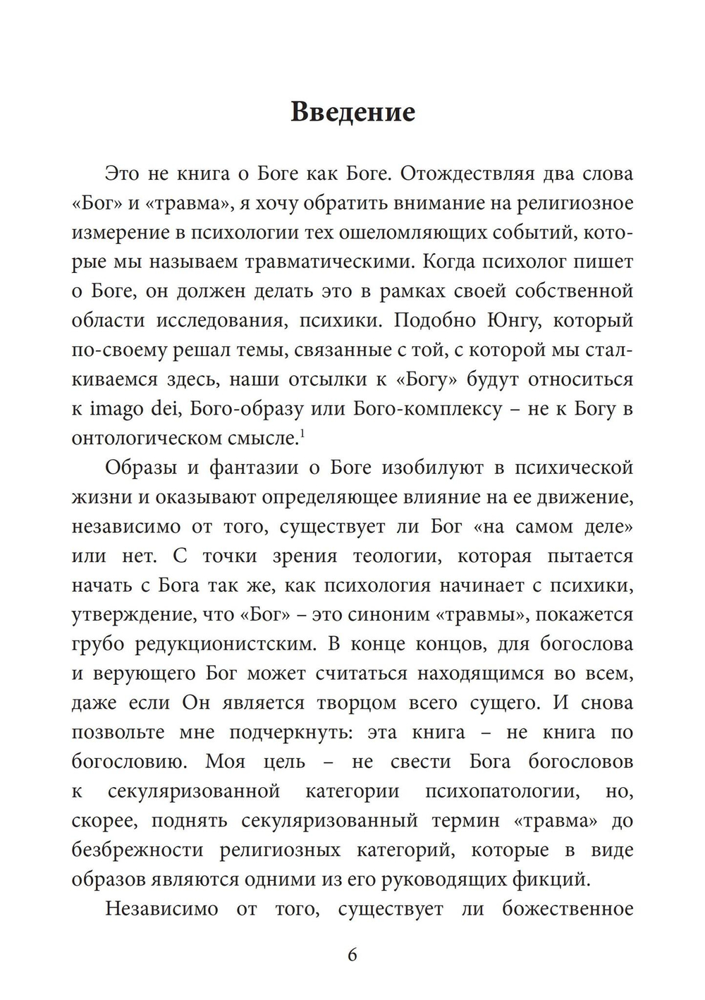 Бог есть травма. Заместительная религия и создание души (PDF)