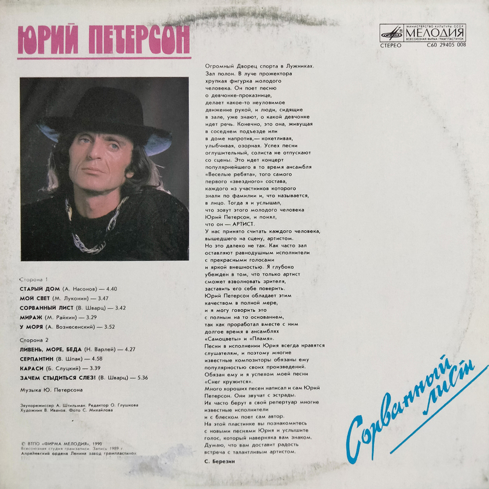 Юрий Петерсон / Сорванный Лист (LP)