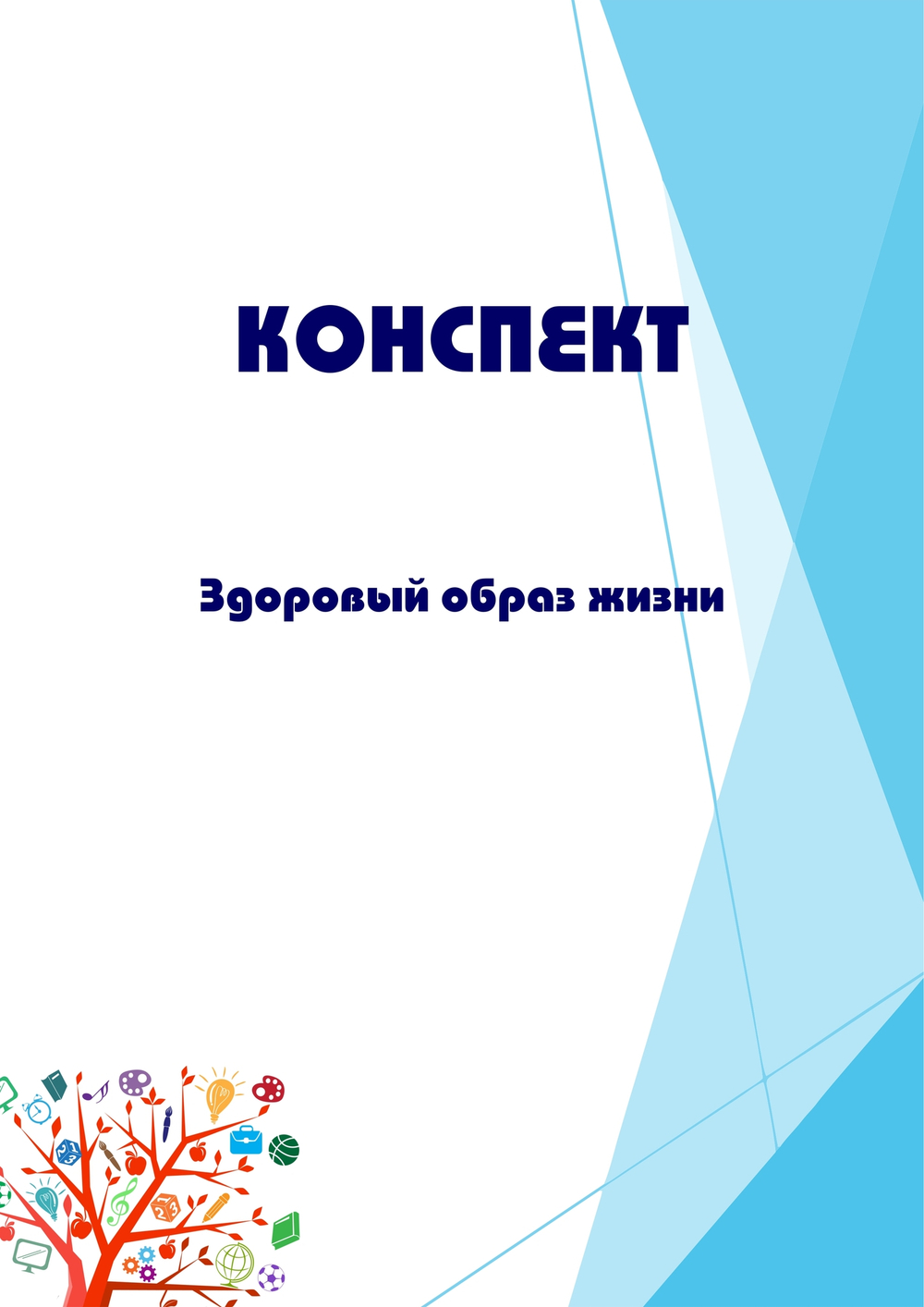 Конспект интегрированного занятия "Здоровый образ жизни"