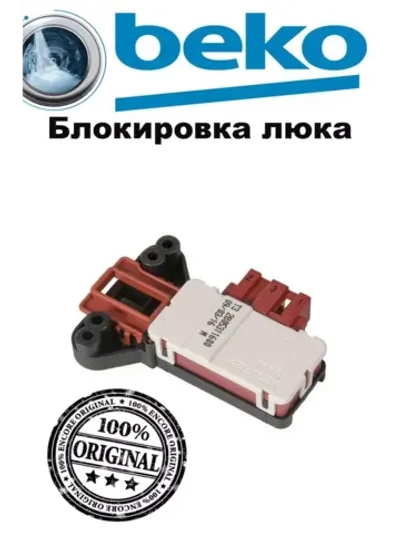 Блокировка люка стиральной машины Beko 2805311600 (2805310800, 2805311700)