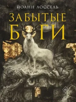 Забытые Боги