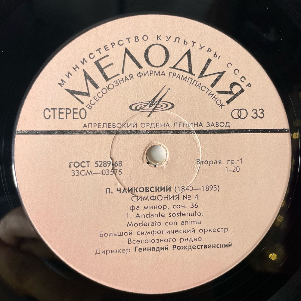 Винтажная виниловая пластинка LP П. Чайковский, Дирижер Геннадий Рождественский, Симфония №4 Фа Минор, Соч. 36 (СССР 1972)