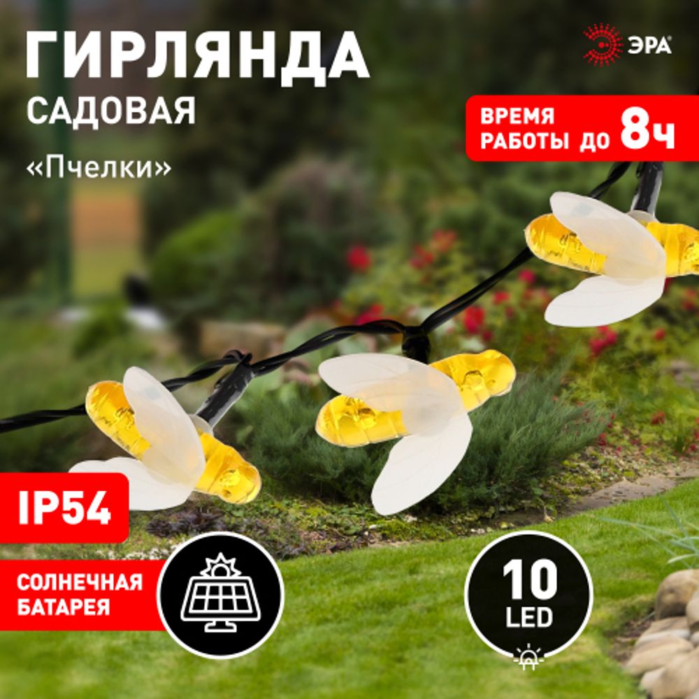 ERASG024-03 ЭРА Садовая гирлянда Пчелки на солнечной батарее, 5,8 м | Садовые декоративные светильники