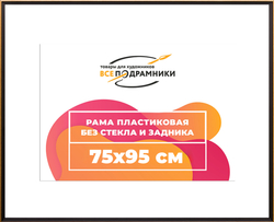 Рама 75x95 для картин и фотографий