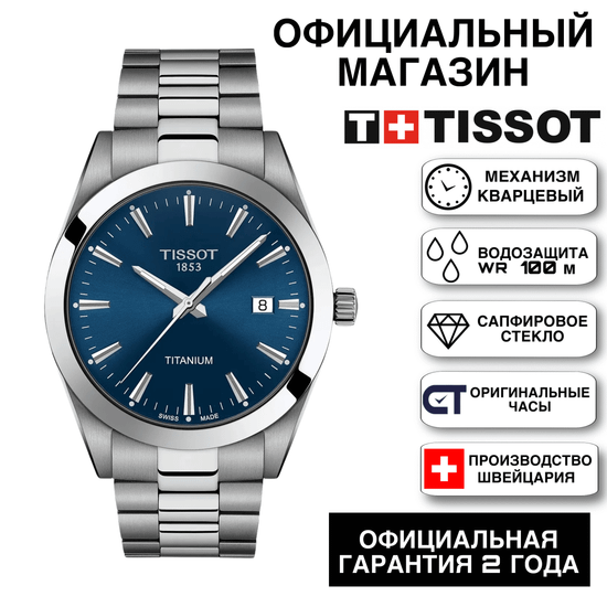Tissot T127.410.11.041.00KZ мужские часы Tissot Gentleman Titanium
