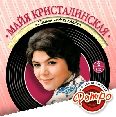 Золотая Коллекция Ре — Кристалинская Только Любовь Права 2cd (CD)